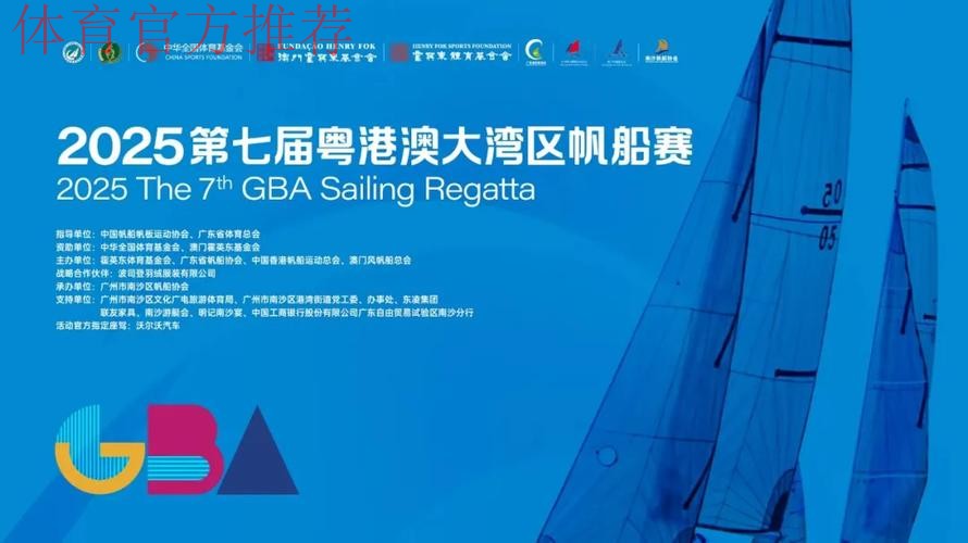 第七届粤港澳大湾区帆船赛落幕 第七届粤港澳大湾区帆船赛落幕